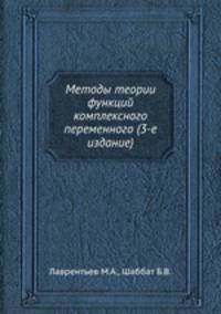 Методы теории функций комплексного переменного (3-е издание)