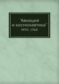 "Авиация и космонавтика". №05, 1968