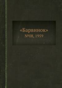 "Барвинок". №08, 1959