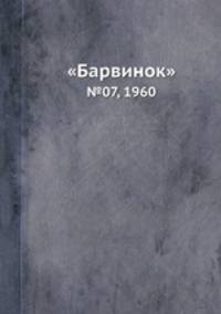 "Барвинок". №07, 1960