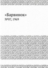 "Барвинок". №07, 1969