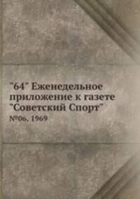 "64" Eженедельное приложение к газете "Советский Спорт". №06, 1969