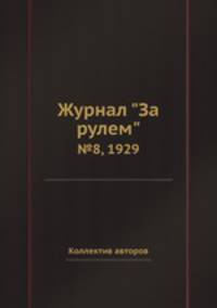 Журнал "За рулем". №8, 1929