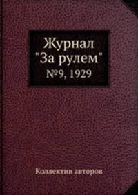 Журнал "За рулем". №9, 1929