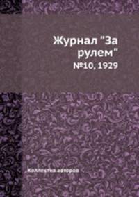 Журнал "За рулем". №10, 1929