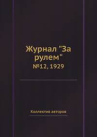 Журнал "За рулем". №12, 1929