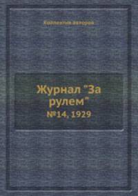 Журнал "За рулем". №14, 1929