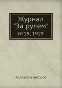 Журнал "За рулем". №19, 1929