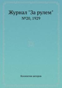 Журнал "За рулем". №20, 1929
