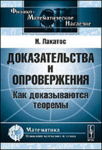 Доказательства и опровержения: Как доказываются теоремы. Пер. с англ.
