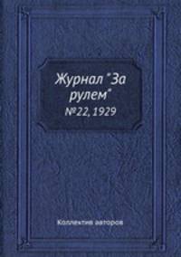 Журнал "За рулем". №22, 1929