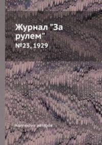 Журнал "За рулем". №23, 1929