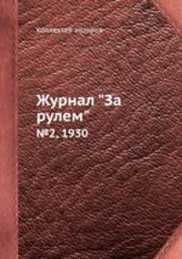Журнал "За рулем". №2, 1930