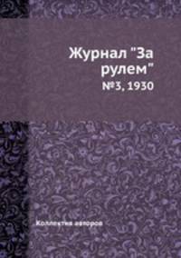 Журнал "За рулем". №3, 1930