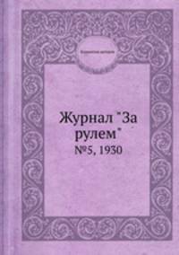 Журнал "За рулем". №5, 1930