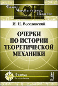 Очерки по истории теоретической механики. Учебное пособие. Гриф МО РФ