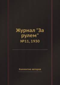 Журнал "За рулем". №11, 1930