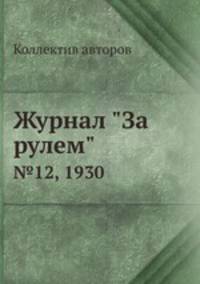 Журнал "За рулем". №12, 1930