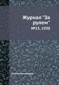 Журнал "За рулем". №13, 1930