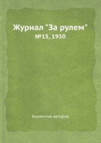 Журнал "За рулем". №15, 1930
