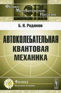 Автоколебательная квантовая механика - 3 изд.