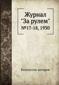 Журнал "За рулем". №17-18, 1930