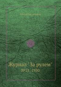 Журнал "За рулем". №21, 1930