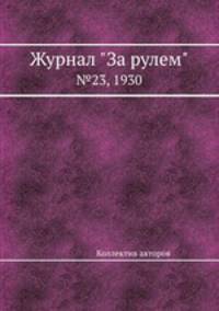 Журнал "За рулем". №23, 1930