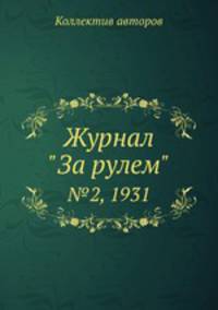 Журнал "За рулем". №2, 1931