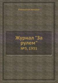 Журнал "За рулем". №3, 1931