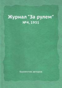 Журнал "За рулем". №4, 1931