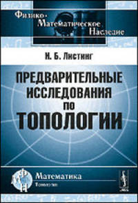 Предварительные исследования по топологии. Пер. с нем. Изд.2