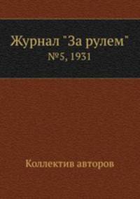 Журнал "За рулем". №5, 1931