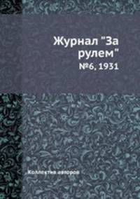 Журнал "За рулем". №6, 1931