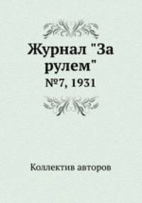 Журнал "За рулем". №7, 1931