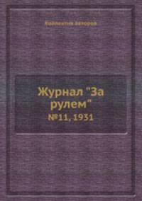 Журнал "За рулем". №11, 1931