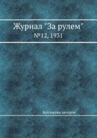 Журнал "За рулем". №12, 1931
