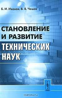 Становление и развитие технических наук - 2 изд.