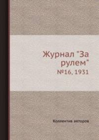 Журнал "За рулем". №16, 1931