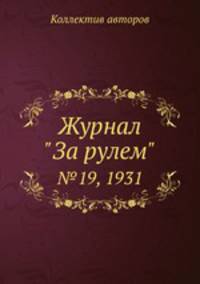 Журнал "За рулем". №19, 1931