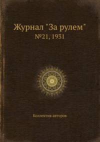 Журнал "За рулем". №21, 1931