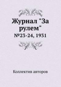 Журнал "За рулем". №23-24, 1931