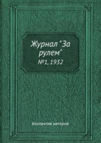 Журнал "За рулем". №1, 1932