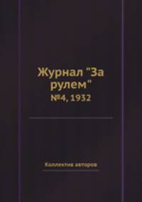 Журнал "За рулем". №4, 1932