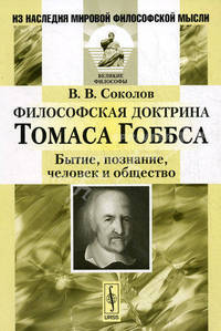 Философская доктрина Томаса Гоббса. Бытие, познание, человек и общество