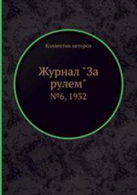 Журнал "За рулем". №6, 1932