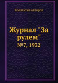 Журнал "За рулем". №7, 1932