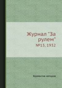 Журнал "За рулем". №13, 1932