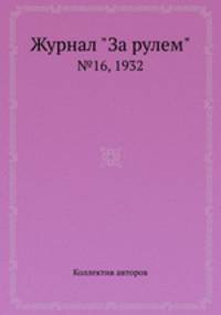 Журнал "За рулем". №16, 1932