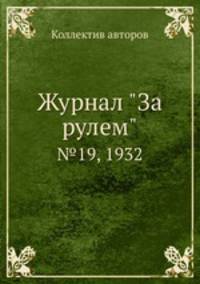 Журнал "За рулем". №19, 1932